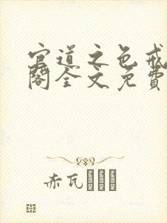 官道之色戒笔趣阁全文免费封面