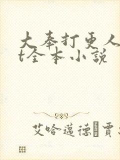 大奉打更人txt全本小说