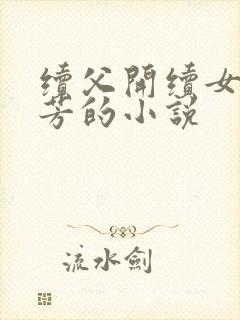 续父开续女包小芳的小说