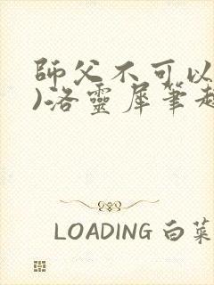 师父不可以(限)洛灵犀笔趣阁封面