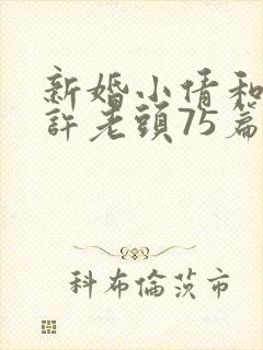 新婚小倩和邻居许老头75篇