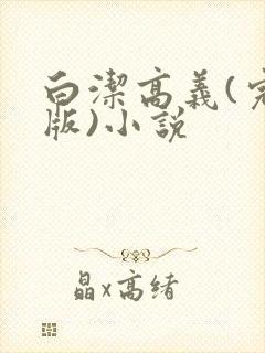 白洁高义(完整版)小说