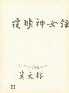 琼明神女录小说