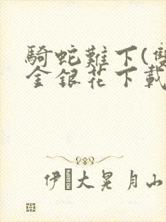 骑蛇难下(双)金银花下载封面