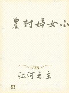 农村妇女小说