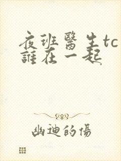 夜班医生tc和谁在一起