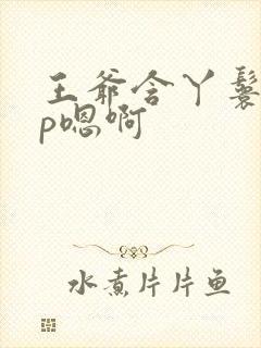 王爷含丫鬟乳3p嗯啊