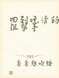 回到晚清的特种狙击手