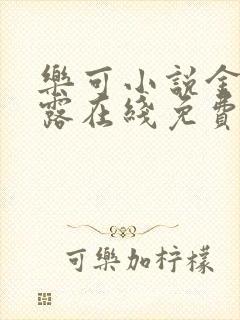 乐可小说金银花露在线免费阅读