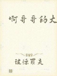 啊哥哥的大吉霸