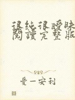 很纯很暧昧全文阅读完整版封面