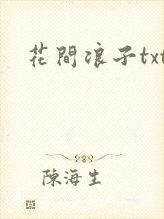 花间浪子txt