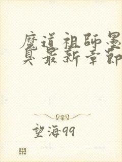 魔道祖师墨香铜臭最新章节阅读