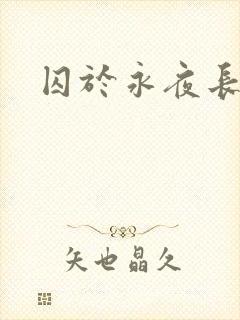 囚于永夜长佩