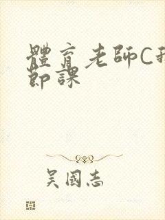 体育老师C我一节课