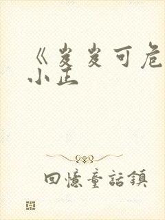 《岌岌可危》夏小正