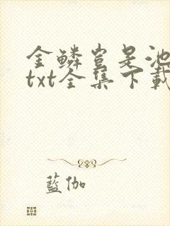 金鳞岂是池中物txt全集下载