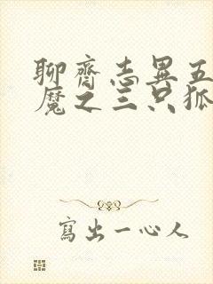 聊斋志异五通神魔之三只狐狸