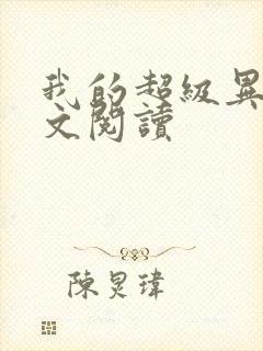 我的超级异能全文阅读