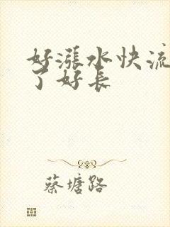 好涨水快流出来了好长