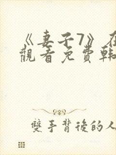 《妻子7》在线观看免费韩剧