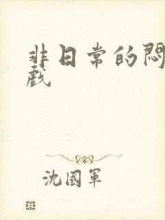 非日常的闷绝游戏