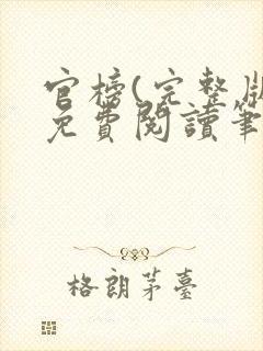 官榜(完整版)免费阅读笔趣阁