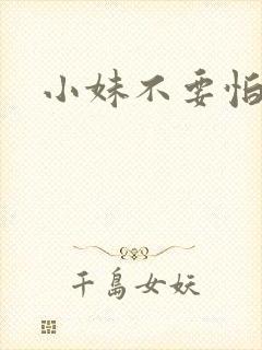 小妹不要怕封面