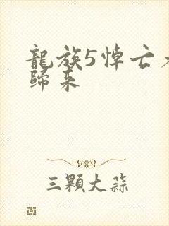 龙族5悼亡者的归来