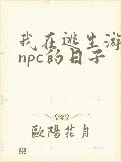 我在逃生游戏装npc的日子
