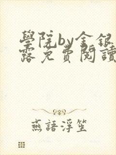 学院by金银花露免费阅读