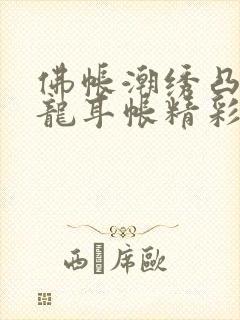佛帐潮绣凸浮双龙耳帐精彩片段