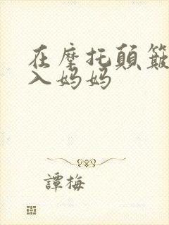 在摩托颠簸中进入妈妈封面