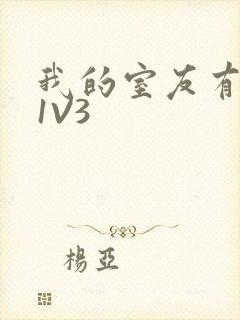 我的室友有点多1V3