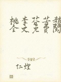 桃李芬芳赵晓凡全文免费阅读