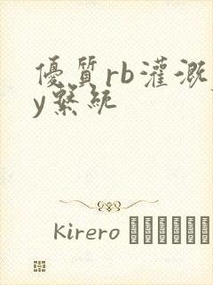 优质rb灌溉jy系统