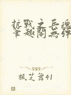 抗战之兵魂传说笔趣阁无弹窗