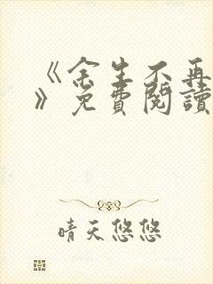 《余生不再爱你》免费阅读