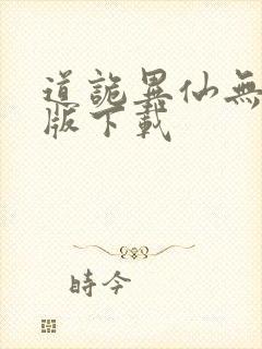 道诡异仙无删减版下载封面