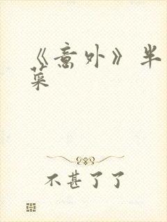 《意外》半截白菜