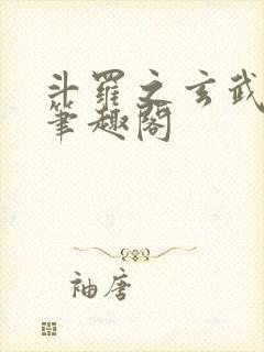 斗罗之玄武月神笔趣阁