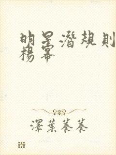 明星潜规则之皇杨幂封面