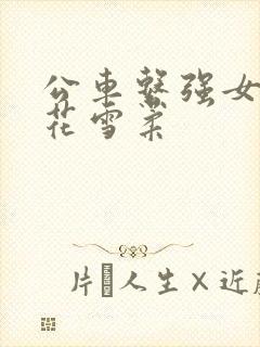 公车系强女奷校花雪柔