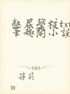 憋尿学校txt笔趣阁小说