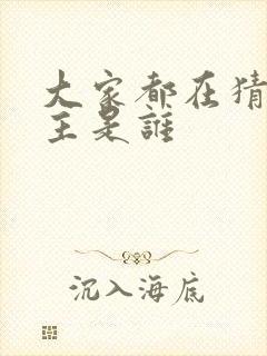 大家都在猜我金主是谁