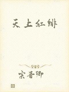 天上红绯