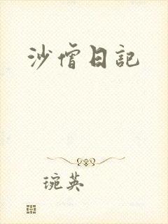 沙僧日记