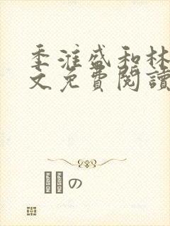 季淮盛和林栀全文免费阅读