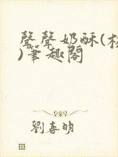 声声奶酥(校园)笔趣阁