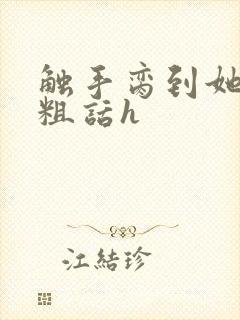 触手脔到她哭h粗话h